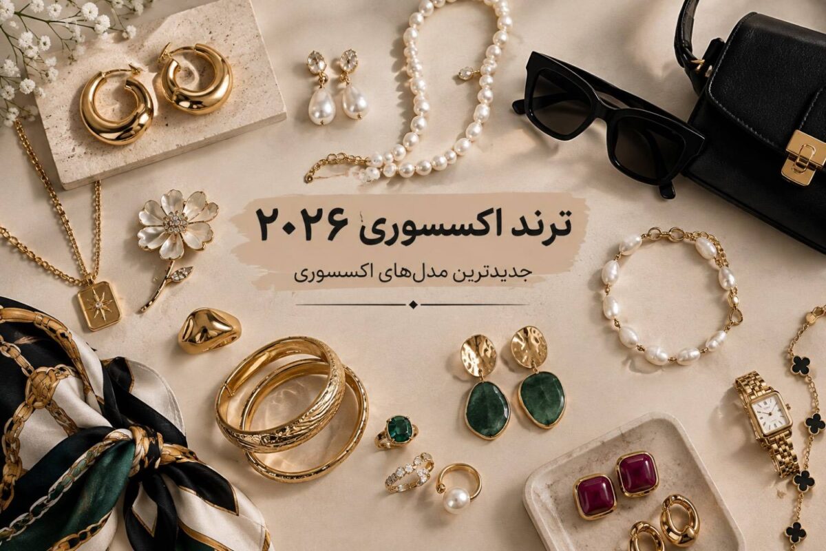 ترند اکسسوری ۲۰۲۶ شامل کیف، عینک، شال، کمربند و زیورآلات