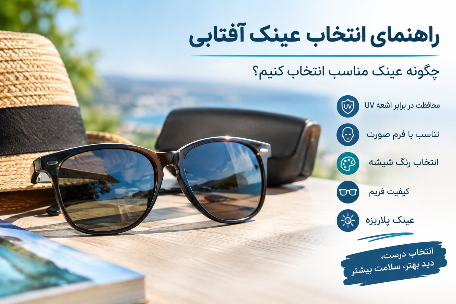 راهنمای انتخاب عینک آفتابی مناسب با توجه به محافظت UV، فرم صورت و کیفیت فریم