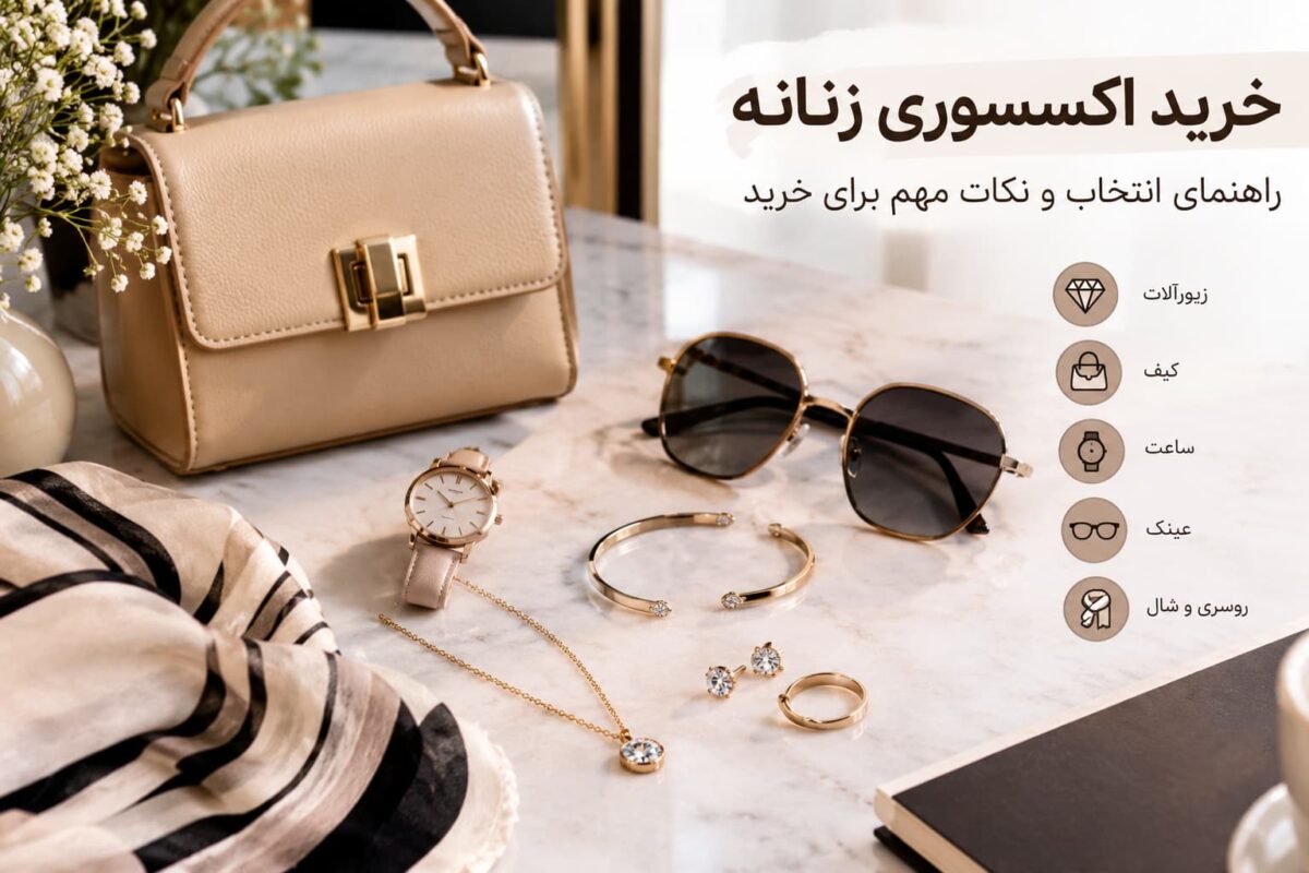 خرید اکسسوری زنانه شامل کیف، ساعت، عینک، زیورآلات و شال